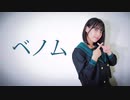 【りこ】ベノム【踊ってみた】