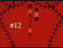 『夜底奇劇・星空物語』もう一度実況part12