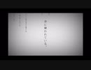 命に嫌われている  【春唯ver.】