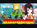 【フォートナイト】伝説で最強の戦士現るｗｗｗ『ゆっくり実況』『Fortnite』