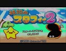 【実況】伝説のスタフィー２　①