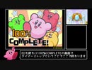 星のカービィ 鏡の大迷宮 100% RTA 1:09:52 Part3/3