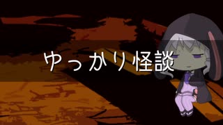 ゆっかり怪談115
