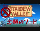 【Stardew Valley1.4 ゆっくり実況】クワなどいらぬ！！その９