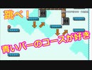 【スーパーマリオメーカー２】「青いバーのコースは楽しい」