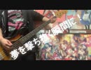 【バンドリ】夢を撃ち抜く瞬間に！弾いてみた【ベース】