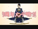 【実況】　5周年記念！！　極めガチャ&8-1出撃!!!　【刀剣乱舞】