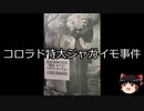 【ゆっくり朗読】ゆっくりさんと世界事件簿 その04