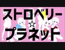 【オリジナルMV】『ストロベリー☆プラネット』歌ってみた！