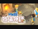 ドラえもん のび太の牧場物語【実況】Part32（新たなる秘密道具）