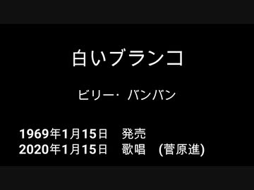 ビリーバンバン　1969年1月15日デビュー曲「白いブランコ」を菅原進本人が歌ってみた。