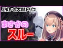 大鷲トリコに見守られながら垂直落下する鈴原るる
