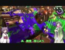 【スプラトゥーン2】息の合う東北姉妹はシャケをしばく【VOICEROID実況】