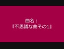 【自作曲】『不思議な曲その1』