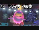 【ポケモン剣盾】ネット対戦の荒波に揉まれる対戦実況 part4