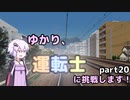 ゆかり、運転士に挑戦します！part20