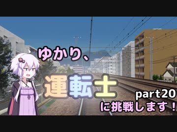 ゆかり、運転士に挑戦します！part20