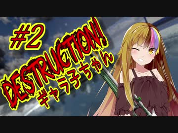 【Heroine of the Sniper】ディストラクション！ギャラ子ちゃん！#2