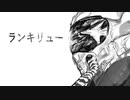 【いしいの音楽制作所】アルバム「ランキリュー」　【クロスフェード】