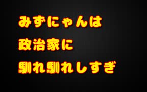 みずにゃんはえびぴらふさんの友達ヅラしないでくれます？