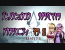 【ゆかり少尉】電脳将校ゆかりとマキのアサシンクリードユニティ 8話【マキ准尉】