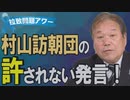 【拉致問題アワー #455】北の挑発と中東情勢の連動～米国はどう動く？/ 村山訪朝団～青木・野中代議士のトンデモ発言[R2/1/15]