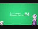 [Voiceroid実況]Stealth Bastard #4