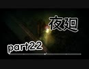 【夜廻】夜の町の探索日記22日目【2人実況】