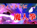 【実況】ハ イ ラ ル 征 服 お じ さ ん　健康に抗う大魔王