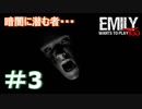 エミリーちゃんと再び遊ぼう！＃3【Emily wants to play Too】