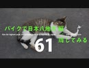 【ゆっくり】バイクで日本八地方縦一周してみる part61