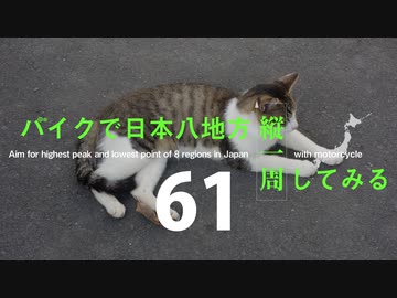 【ゆっくり】バイクで日本八地方縦一周してみる part61