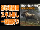 【theHunter:Call of the Wild】初心者装備＆スキル無しのまま一時間ハンティングしてみた【棒読みちゃん】