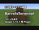 マイクラSpigot用 荷物整理プラグイン BarrelsTerminal の使い方