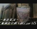《無色実況》外の世界を知りたくて…｢星詠みの紡ぐ詩」part25