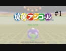 【塊魂アンコール】王様が星空を破壊したから作り直していく【part1】
