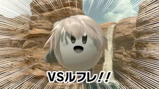 スマブラＳＰ白玉カービィ対戦記【VＳルフレ】