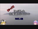 【ゆっくり】にっぽん丸 北海道クルーズ１６ 知床上陸