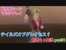 □■テイルズオブグレイセスfをマルチプレイ実況 part51【姉弟＋ａ実況】