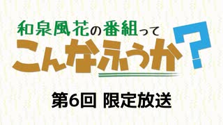 【第6回】和泉風花の番組って、こんなふうか？ 限定放送アーカイブ