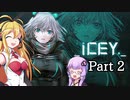 【ICEY】ボイスロイドは電気羊の夢を見るのか？ Part.02