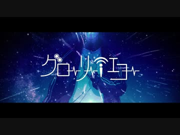【MV】グローリー・エコー【もるでお feat. buzzG】