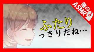 【ASMR】【男性向け】一日の疲れを温泉で癒そうよ♡（混浴温泉旅行）【イヤホン推奨】