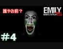 エミリーちゃんと再び遊ぼう！＃4【Emily wants to play Too】