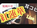 【ピアノ】紅蓮華/Lisa 耳コピで弾いてみました！