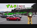 【東北ずん子車載】ずん子とNDでzoom-zoom　38 極寒オープンドライブ【NDロードスター】