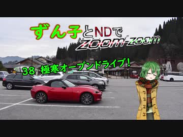 【東北ずん子車載】ずん子とNDでzoom-zoom　38 極寒オープンドライブ【NDロードスター】