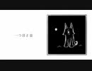 一つ目と虫 / GUMI【絵本風MV】
