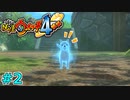 【実況】ポチ！？お前ポチか！？『妖怪ウォッチ４++』【Part２】