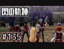 #135 軌跡好きの【閃の軌跡Ⅰ改】実況だよ